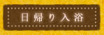 日帰り入浴