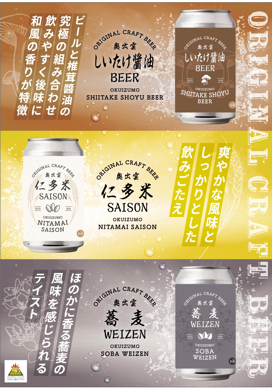 奥出雲クラフトビール しいたけ醤油BEER・仁多米SAISON・蕎麦WEIZEN