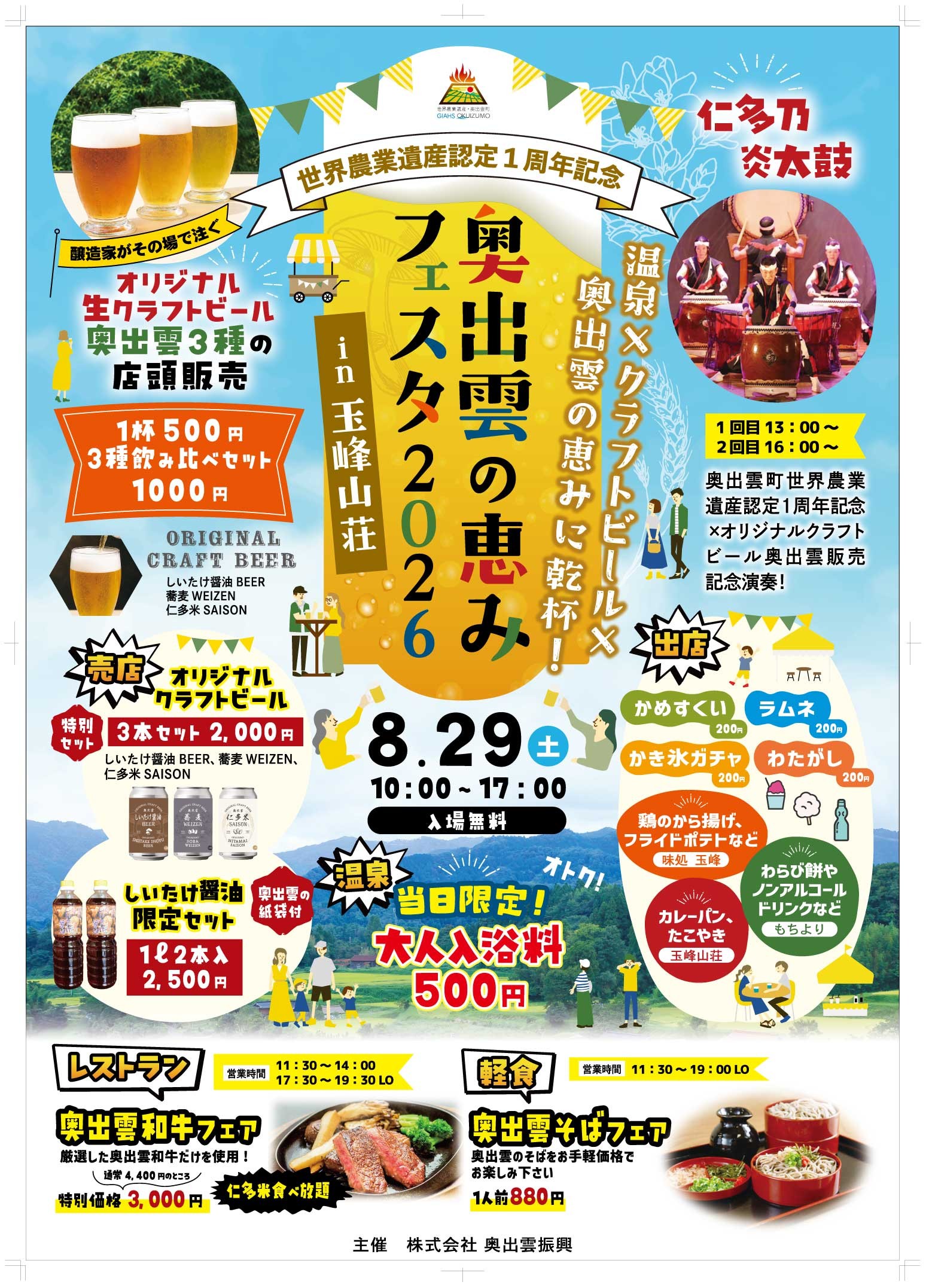2026年8月29日 奥出雲の恵みフェスタ 世界農業遺産認定1周年記念イベント