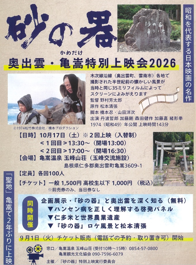 映画「砂の器」奥出雲・亀嵩特別上映会2026