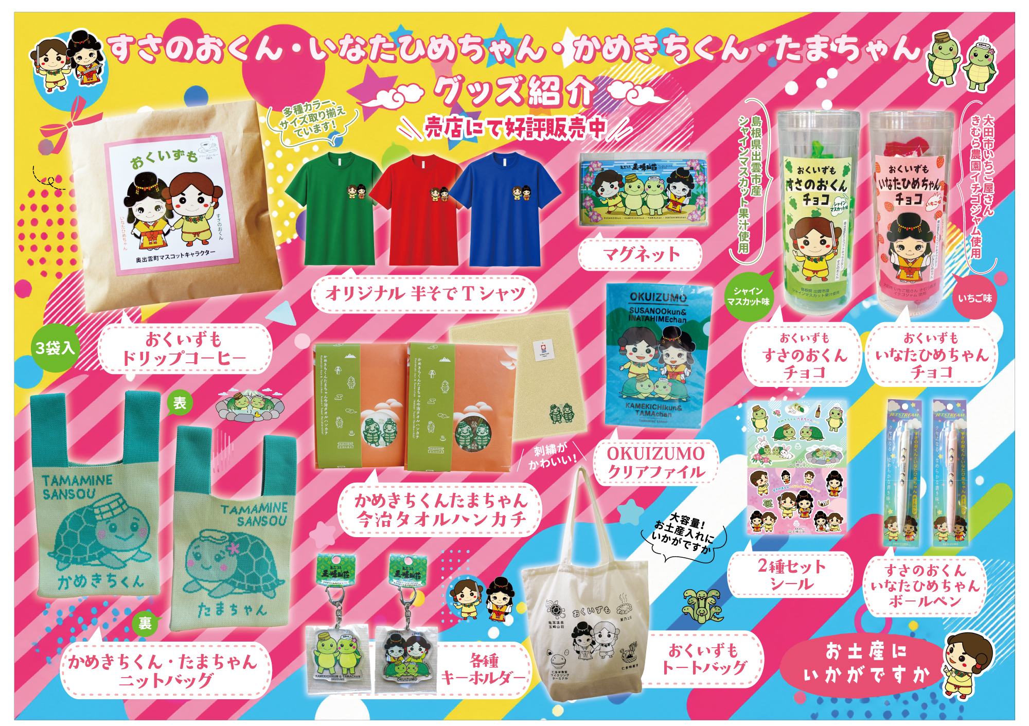 すさのおくん・いなたひめちゃん・かめきちくん・たまちゃん グッズ紹介